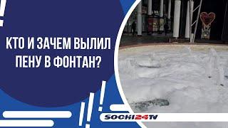 ФОНТАН, УТОПАЮЩИЙ В ПЕНЕ, В ЧЕМ ДЕЛО?