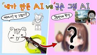 [sub] 어딘가 이상한 상황극:) AI vs AI 그림그리기 대결 근데 AI가 좀 이상한데ㅎㅎㅎㅎ