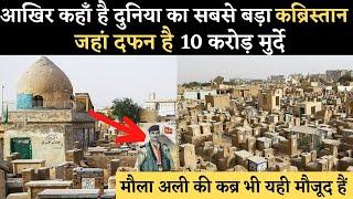 दुनिया का सबसे बड़ा कब्रिस्तान वादी सलाम | Real Histroy Wadi Al-Salam Cemetery | Muslims History