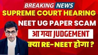 NEET Paper Leak पर Supreme Court की सुनवाई  | 22 July Supreme Court hearing on neet | Latest Update