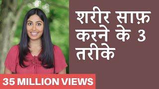 शरीर में जमी गन्दगी कैसे निकाले - Detox Your Body in 3 Steps | Subah Saraf