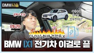 BMW IX1 전기차 키드니그릴 변경? 전기차 고민 중이시면 이 영상 하나로 끝내시죠! #ix1 #bmw #bmwx1