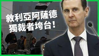 敘利亞阿薩德垮台！50年政權為何在12天內垮台？中東勢力要重組、權力真空誰來補？   【TODAY 看世界】