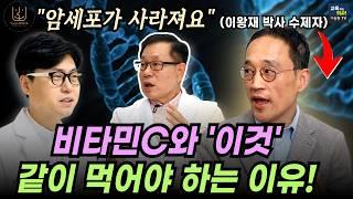 이왕재박사 수제자 등판. 비타민C와 이것 같이 먹으면 암세포와 염증이 사라집니다.