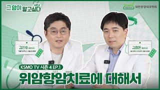 [그 암이 알고 싶다 시즌4]  EP.1 위암의 항암 치료에 대해서