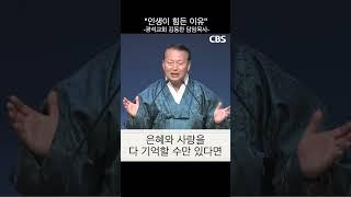 #shorts          #CBS메시지 #광석교회 #김동찬 목사 #하나님 #하나님의 은혜 #힘든 인생 #힘든 삶 #하나님의 사랑
