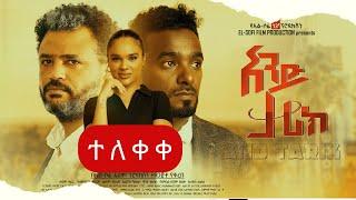 አንድ ታሪክ ሙሉ ፊልም |AND TARIk full Amharic movie 2023 |New Ethiopian Amharic movie