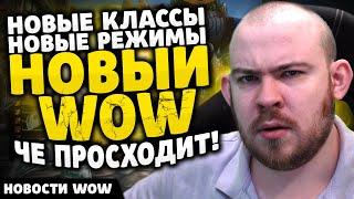 НОВЫЕ КЛАССЫ НОВЫЕ РЕЖИМЫ НОВЫЙ WOW? ЧЕ ПРОСХОДИТ НОВОСТИ ВОВ WOW WORLD OF WARCRAFT 11.1.5 #wow #вов