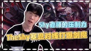 Theshy教你如何用塞恩对线打爆剑魔  一打二也不在话下！