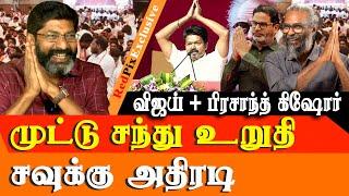 Vijay teams up with Prashanth Kishore - Its Wrong BRO - Savukku shankar Latest Interview