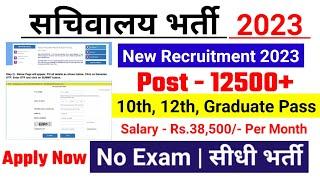 सचिवालय भर्ती 2023, new vacancy 2023, sarkari naukari, 2023, sachivalaya bharti 2023, govtjobportals