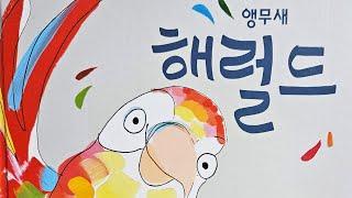 [동화책읽어주기] korean story book - 앵무새 해럴드 / 동화책 읽어주기 / 그림책 읽어주기 / 낭독 동화 동화읽기 오디오북 ASMR 그림책 잠자리동화