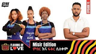 ምስር እና ፍቅር ሲለቀም ፡ Gursha Gang's 1 Million Views Special Edition| Episode 17