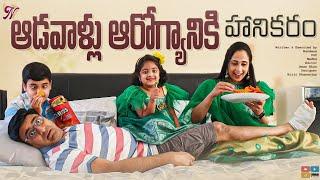 ఆడవాళ్ళూ ఆరోగ్యానికి హానికరం ||  Nandu's World || CRAZY Family || Telugu Family Comedy Series