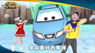 【SUPER WINGS】MV 合作無間 使命必達｜星星哥哥 蔓越莓姐姐｜YOYO｜兒歌｜唱跳｜律動