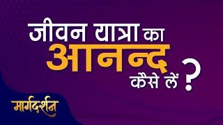 Margdarshan | Jeevan Yatra Ka Anand Le | Prem Rawat  | मार्गदर्शन | जीवन यात्रा का आनंद | प्रेम रावत