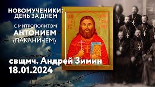 Новомученики: день за днем. Свщмч. Андрей Зимин. Рассказывает митр. Антоний (Паканич).