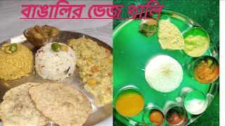 বাঙালি ভেজ থালি রেসিপি