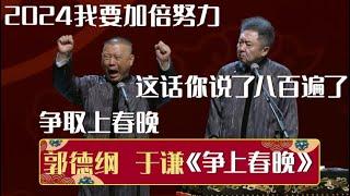 郭德纲：2024我要加倍努力，争取上春晚！于谦：这话你已经说了800遍了！《争上春晚》郭德纲 于谦| 德云社相声大全 | #郭德纲 #于谦 #岳云鹏 #孙越 #张鹤伦 #郎鹤炎 #高峰