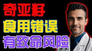 长辈必看：奇亚籽也会害人？60岁后千万别再这样吃！