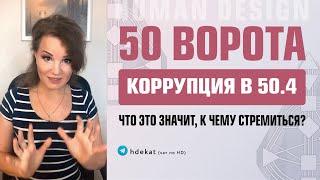 50 Ворота в 4 линии Дизайн Человека. Коррупция в 50 воротах (50.4) — Human Design