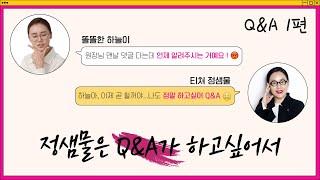 [Q&A] #1 정샘물은 Q&A가 하고 싶어서