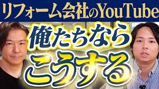 勝てるリフォーム会社のYouTube運用方法をプロが解説します。