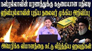 துரோகத்தால் வீழ்ந்த ஹசன் நஸ்ரல்லா -  வெளியாகியுள்ள அதிர்ச்சி தகவல் ஈரானில் வெடித்த பெரும் போராட்டம்