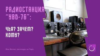 Станция УВБ-76, пупсоскот и таймобобр. Что это? Кому это? Чья станция? Расклад на Таро