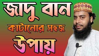 যাদু বান কাটানোর সহজ উপায় || Amol Media