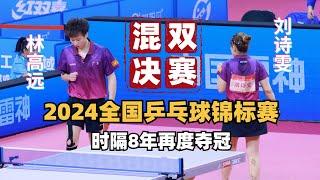 FINAL 林高远/刘诗雯VS赵钊彦/孙铭阳｜时隔8年再度夺冠【2024全国乒乓球锦标赛】混双决赛