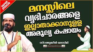 മനസ്സിലെ വ്യഭിചാര ചിന്തകളെ ഇല്ലാതാക്കാൻ | SUPER ISLAMIC SPEECH IN MALAYALAM | SIRAJUDHEEN QASIMI