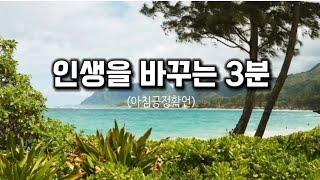 인생을 바꾸는 3분 긍정확언!!