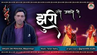 #Latest Pahadi 2020 #झूरी नए ज़माने की  #Singer Om Prakash #Music Tarun Toshi #Shehnai Suraj Mani