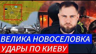 ВЕЛИКАЯ НОВОСЕЛОВКА ️ УДАРЫ ПО КИЕВУВоенные Сводки и Политика 13.11.2024