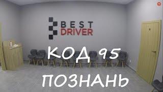 Обучение на Код 95. Школа BESTDRIVER. Познань.