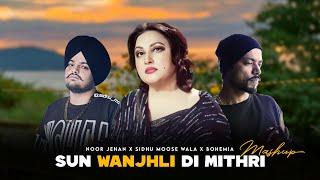 Sun Wanjhli Di Mithri ( Noor Jehan X Sidhu Moose Wala X Bohemia ) Mashup | Prod. By KAKA 808s