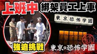 直接把員工抓去玩鬼屋，尖叫狂喊：我要離職！整人PRANK【黃氏兄弟】#鬼屋 #東京恐怖學園