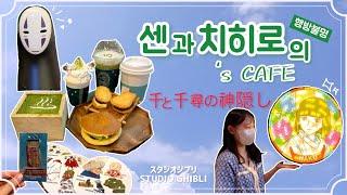 (JPN SUB)센과 치히로 카페에 다녀왔어요|韓国の千と千尋の神隠しカフェ| 韓国カフェ