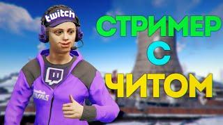 Поймал стримера с ЧИТАМИ в RUST | ЮТУБЕР ЧИТ ПАТРУЛЬ