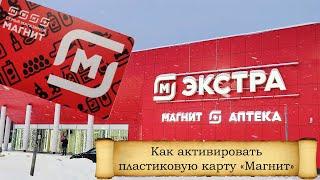 Как активировать пластиковую карту Магнит на сайте компании