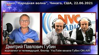 Дмитрий Губин, Аугсбург- Эдуард и Геннадий Брумер, радио "Народная волна", Чикаго, 22.06.2021