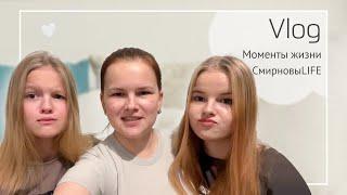 Vlog | Моменты жизни | Смирновы LIFE