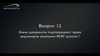 RSW SYSTEM Струнный транспорт Юницкого  Вопрос 12  Какие документы подтверждают права акционеров ком