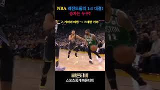 레전드 vs 레전드#NBA레전드 #1대1대결 #농구쇼츠 #드림매치 #빠른티비 #빠른티비 #nba하이라이트 #nba쇼츠