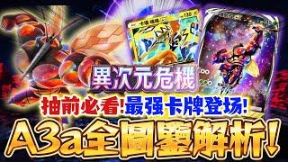 【Pokémon TCG Pocket】環境變天！最强卡牌登場！A3a新版本全圖鑒解析#寶可夢卡牌