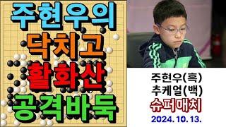 바둑 묘수 명국 - "주현우의 닥치고 활화산 공격바둑!" 바둑팬들 두눈이 후끈화끈~