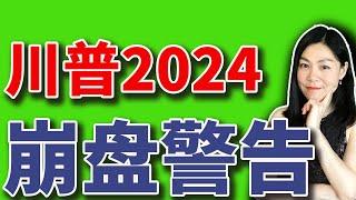 川普最新的美股崩盘警告。【2024-02-28】