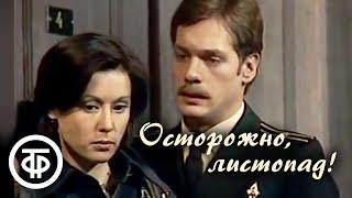 Осторожно, листопад! Телеспектакль по пьесе Сергея Михалкова (1977)