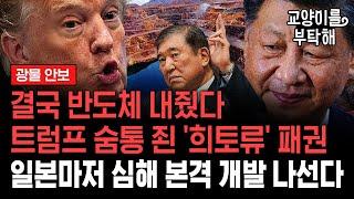 [지식뉴스 EP.42] 결국 '희토류'에 멱살 잡힌 트럼프, 중국의 전 세계 '광물' 장악이 진짜 무서운 이유 (ft.최준영 법무법인 율촌 수석전문위원) / 교양이를 부탁해